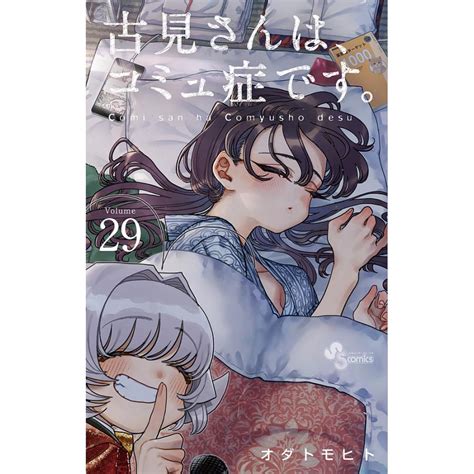 古見さんは、コミュ症です。 20冊